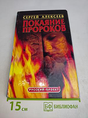 Покаяние пророков