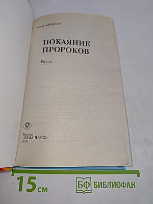 Покаяние пророков