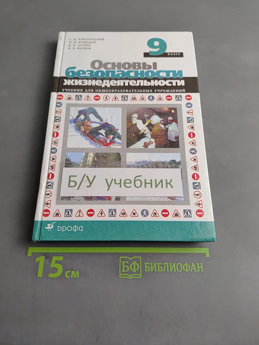 Основы безопасности жизнедеятельности. 9 класс