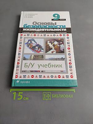 Основы безопасности жизнедеятельности. 9 класс