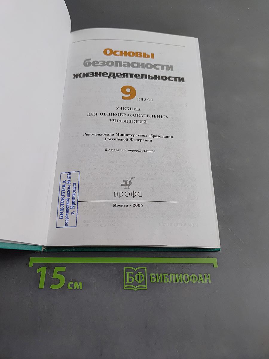 Основы безопасности жизнедеятельности. 9 класс