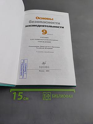 Основы безопасности жизнедеятельности. 9 класс