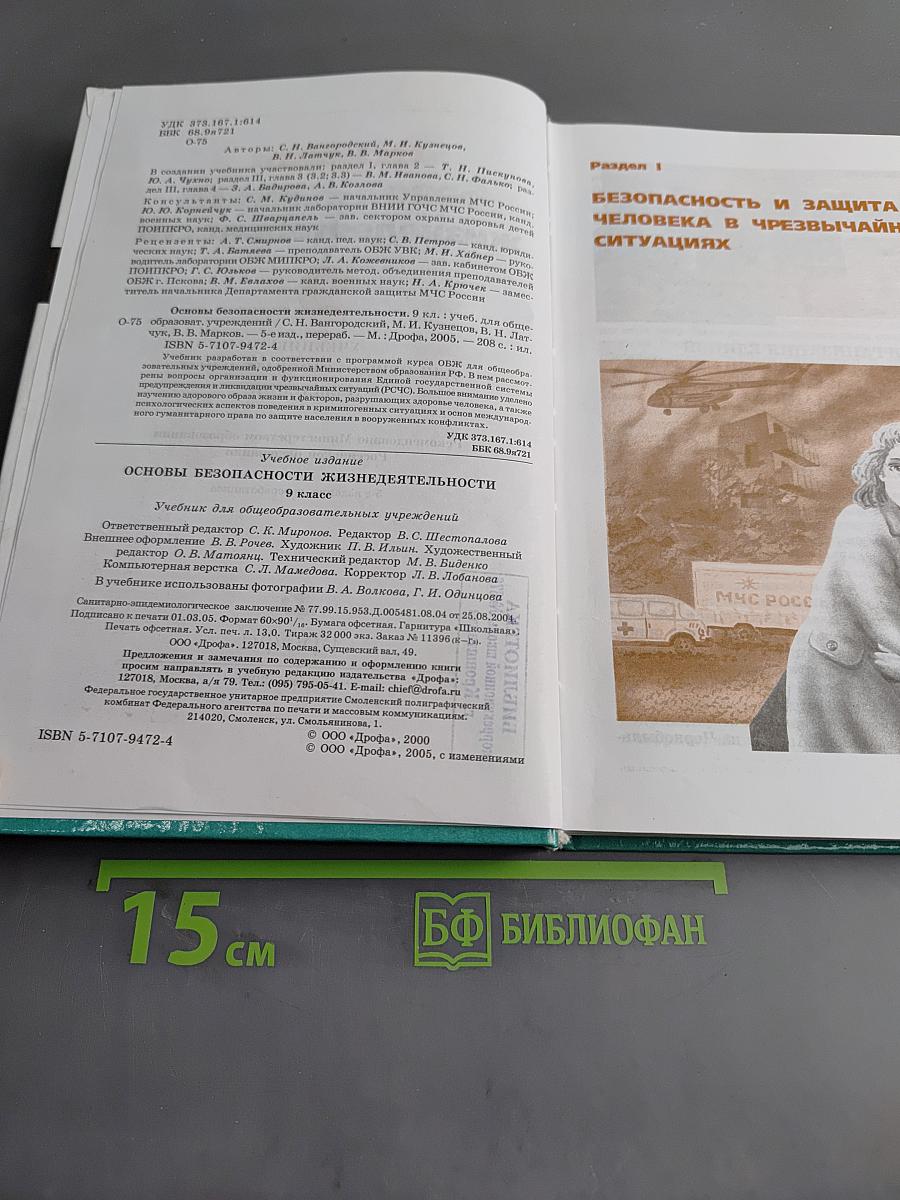 Основы безопасности жизнедеятельности. 9 класс