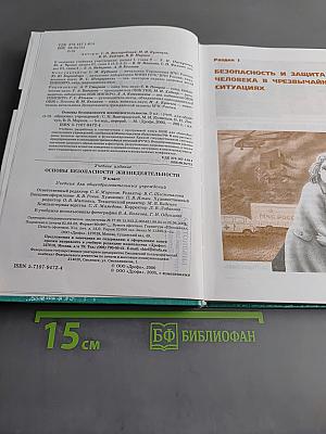 Основы безопасности жизнедеятельности. 9 класс