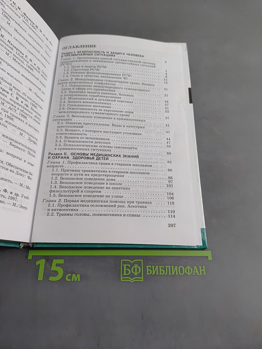 Основы безопасности жизнедеятельности. 9 класс