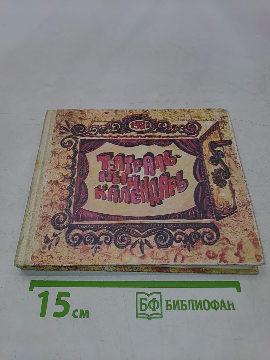 Театральный календарь 1980