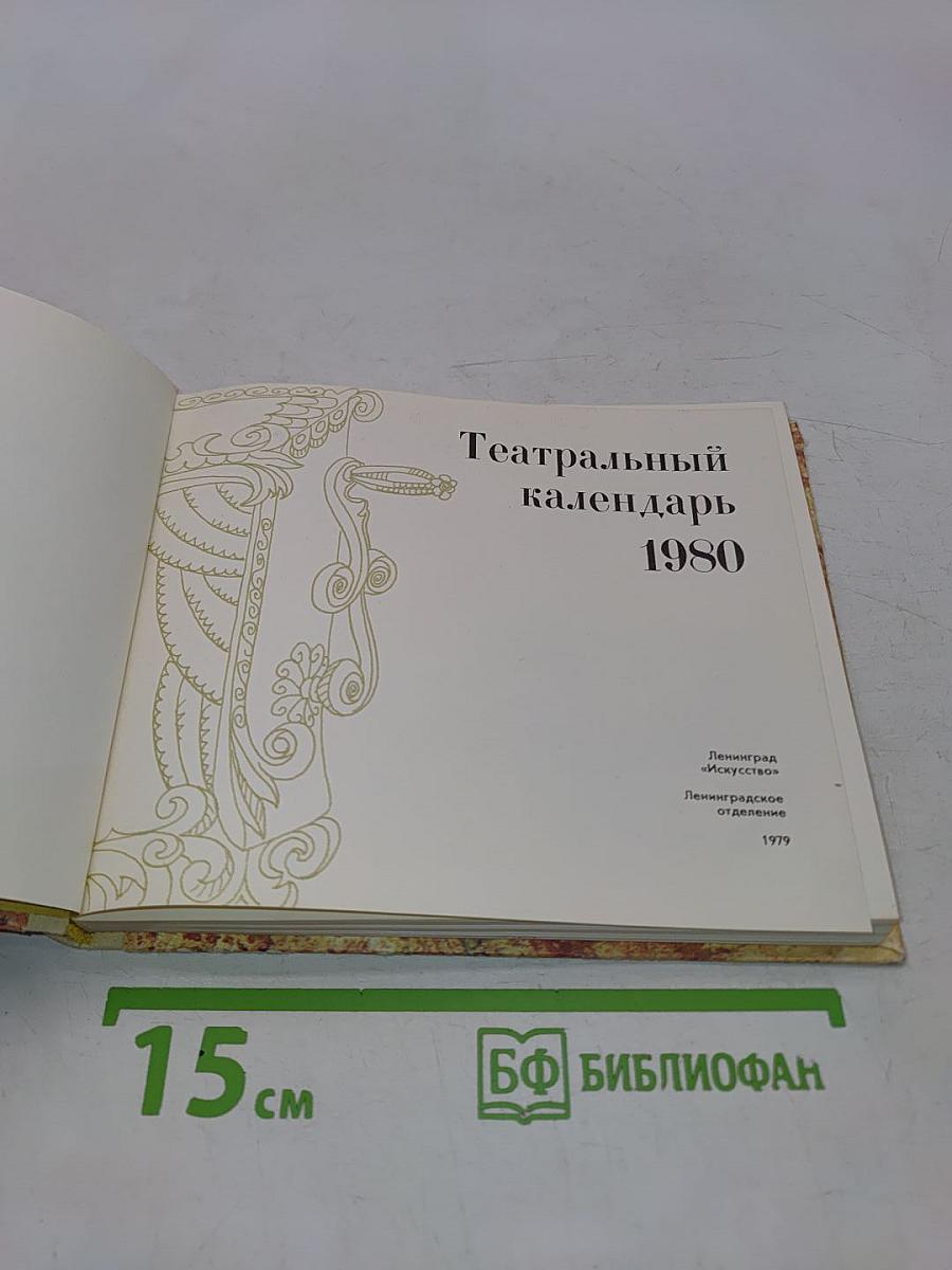 Театральный календарь 1980