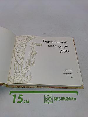 Театральный календарь 1980