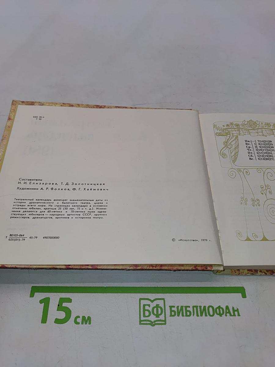 Театральный календарь 1980