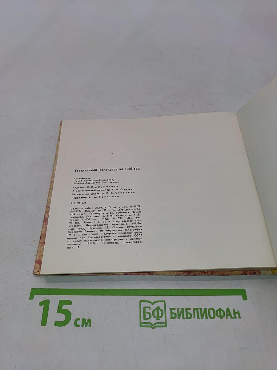 Театральный календарь 1980
