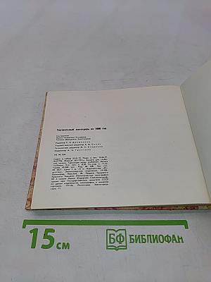 Театральный календарь 1980