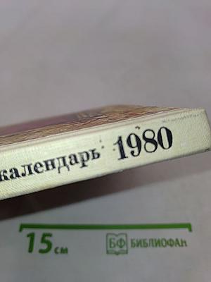 Театральный календарь 1980