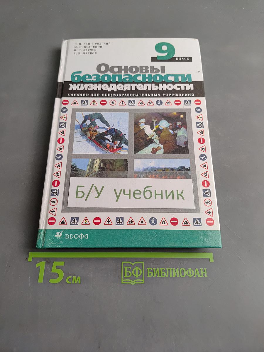 Основы безопасности жизнедеятельности. 9 класс. Учебник для общеобразовательных учреждений