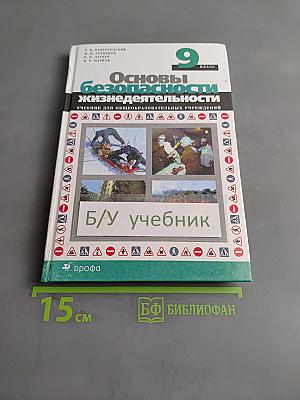 Основы безопасности жизнедеятельности. 9 класс. Учебник для общеобразовательных учреждений