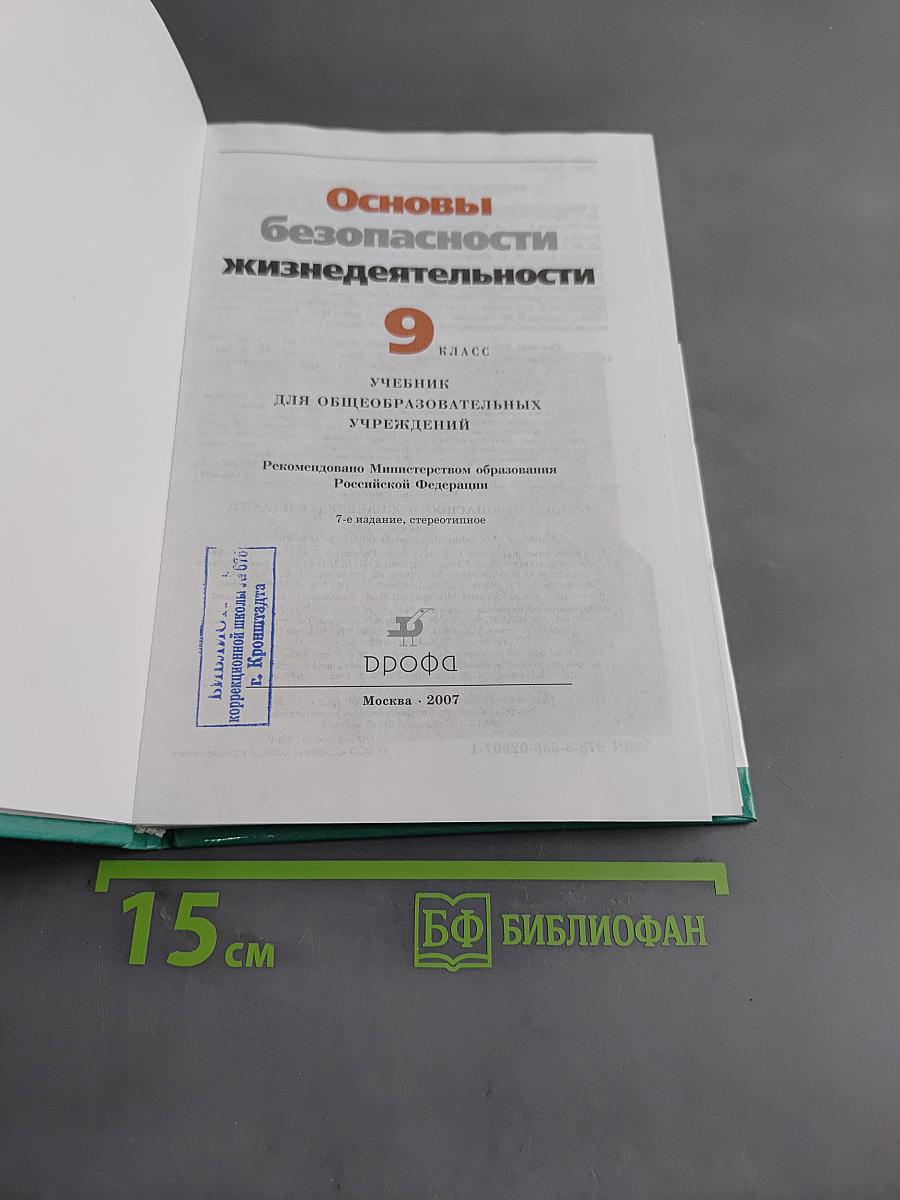 Основы безопасности жизнедеятельности. 9 класс. Учебник для общеобразовательных учреждений