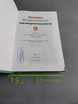 Основы безопасности жизнедеятельности. 9 класс. Учебник для общеобразовательных учреждений