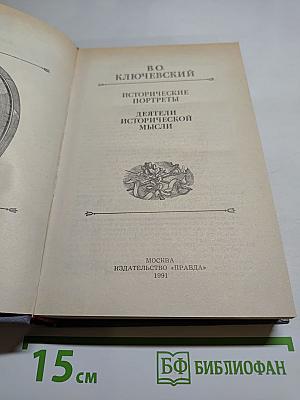 Исторические портреты. Деятели исторической мысли