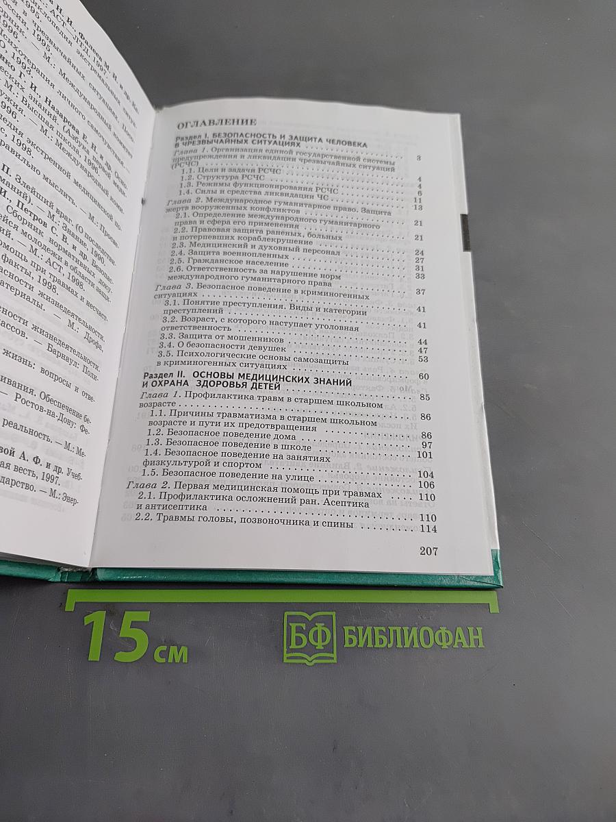 Основы безопасности жизнедеятельности. 9 класс. Учебник для общеобразовательных учреждений
