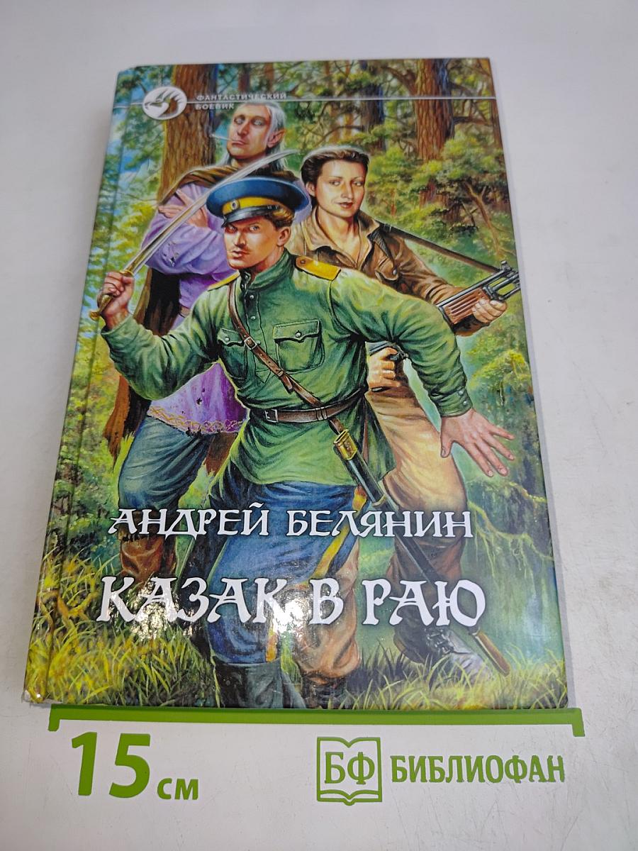 Казак в раю