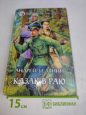 Казак в раю