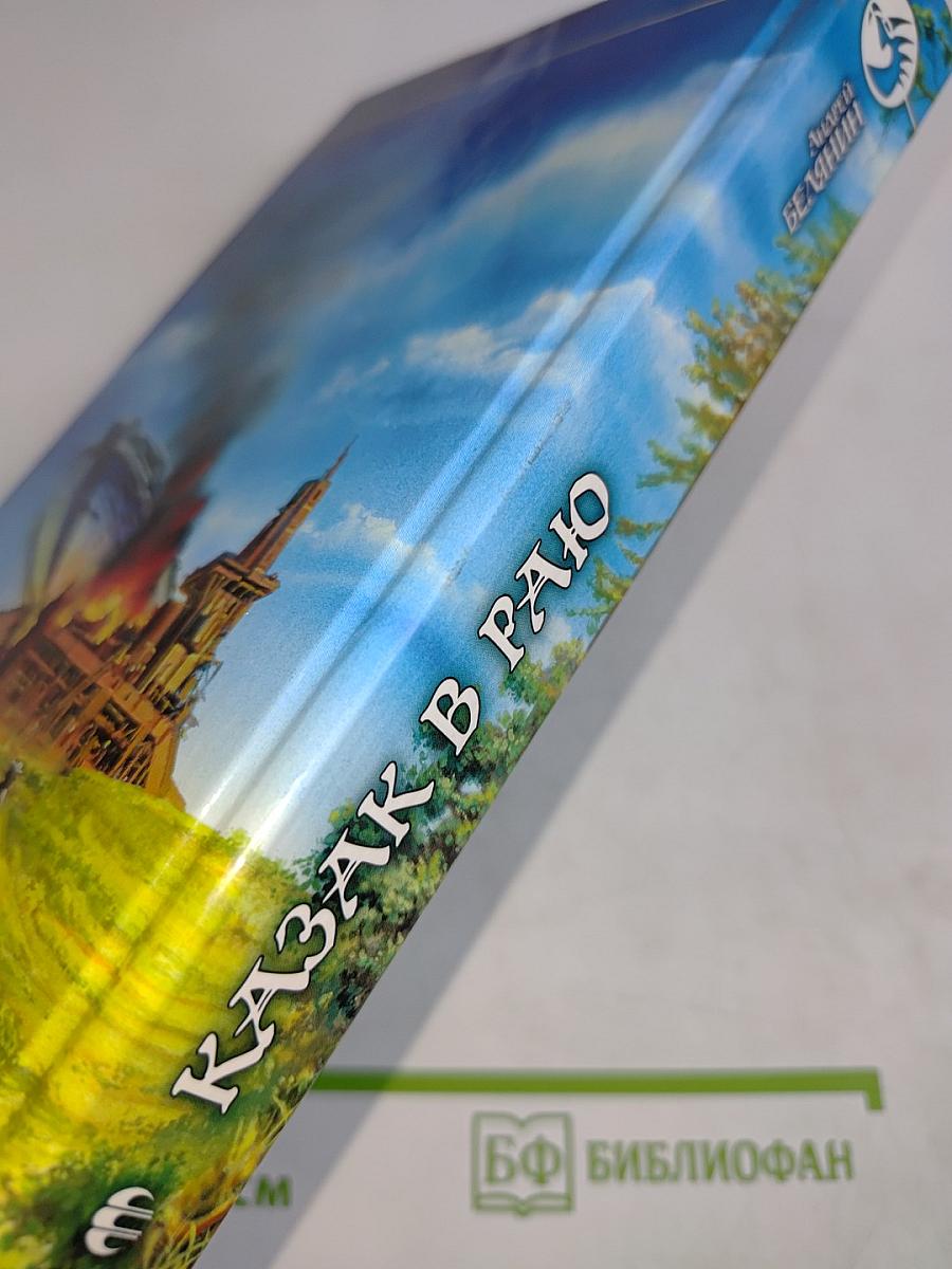 Казак в раю
