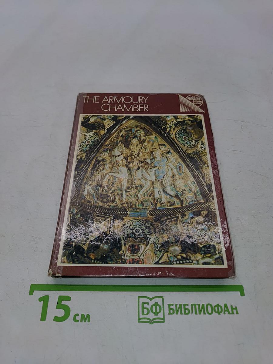 The Armoury Chamber: a guidebook for the tourist