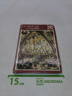 The Armoury Chamber: a guidebook for the tourist