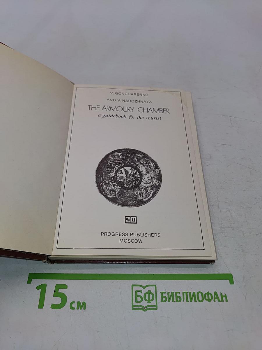 The Armoury Chamber: a guidebook for the tourist