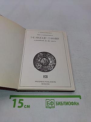 The Armoury Chamber: a guidebook for the tourist