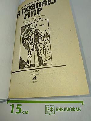 Я познаю мир. Чудеса техники: Детская энциклопедия