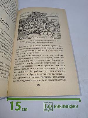 Я познаю мир. Чудеса техники: Детская энциклопедия