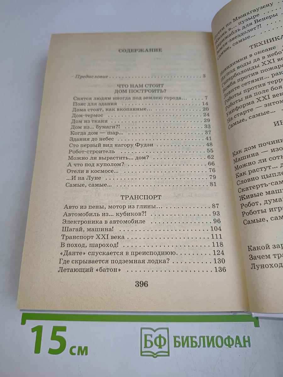 Я познаю мир. Чудеса техники: Детская энциклопедия
