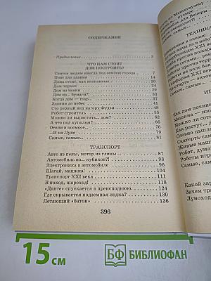 Я познаю мир. Чудеса техники: Детская энциклопедия