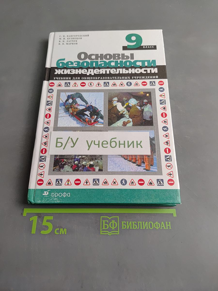 Основы безопасности жизнедеятельности. 9 класс