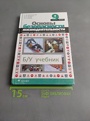 Основы безопасности жизнедеятельности. 9 класс