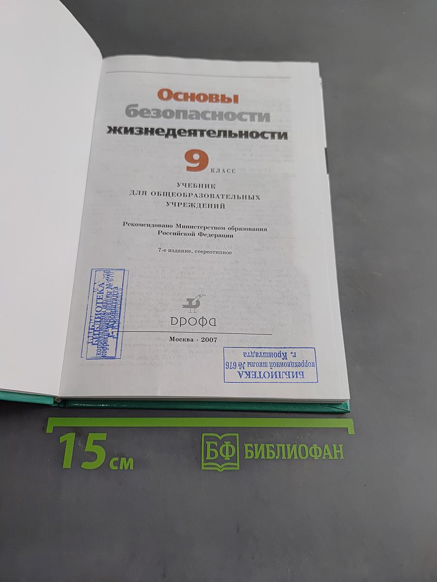 Основы безопасности жизнедеятельности. 9 класс