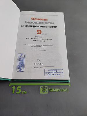 Основы безопасности жизнедеятельности. 9 класс