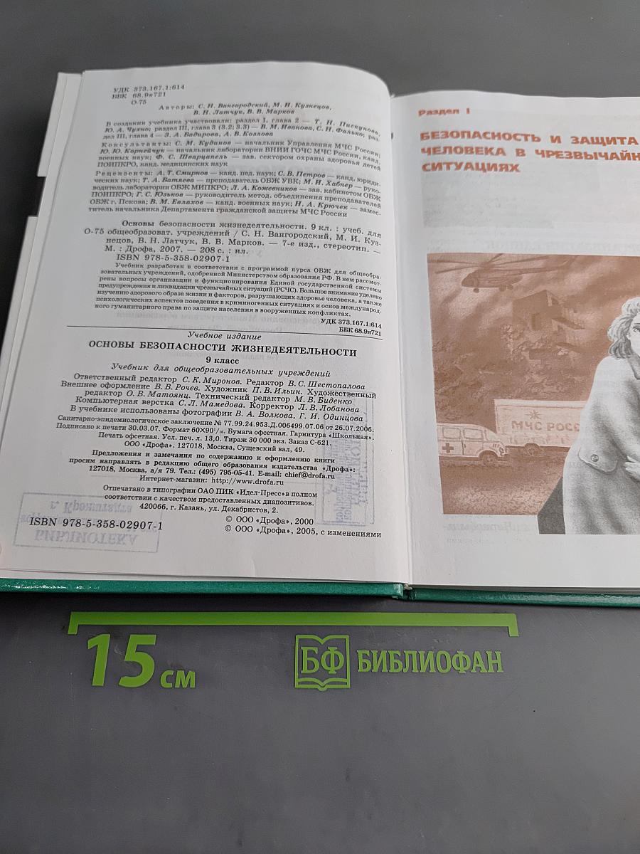 Основы безопасности жизнедеятельности. 9 класс