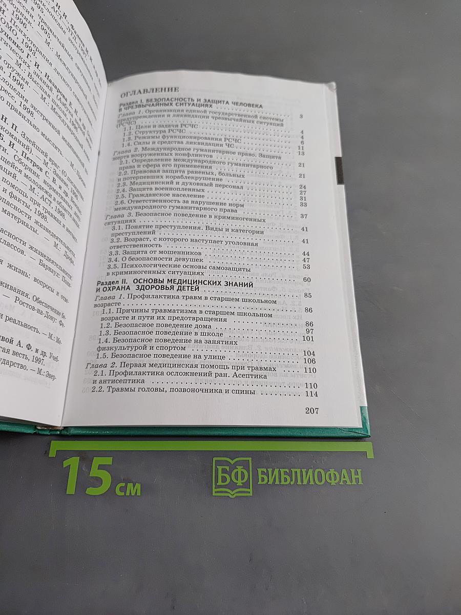 Основы безопасности жизнедеятельности. 9 класс