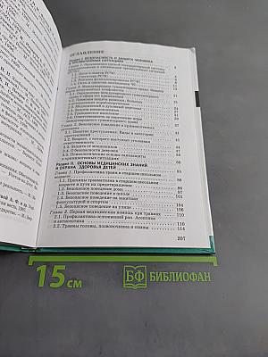Основы безопасности жизнедеятельности. 9 класс