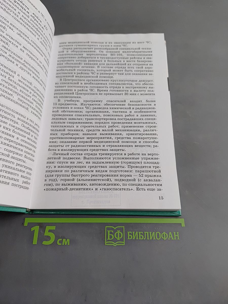 Основы безопасности жизнедеятельности. 9 класс