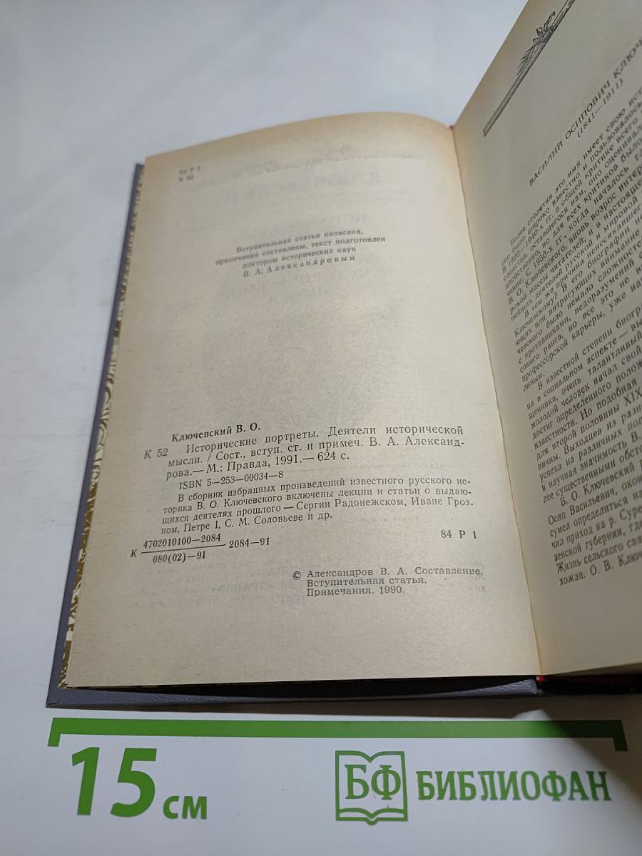 Исторические портреты. Деятели исторической мысли