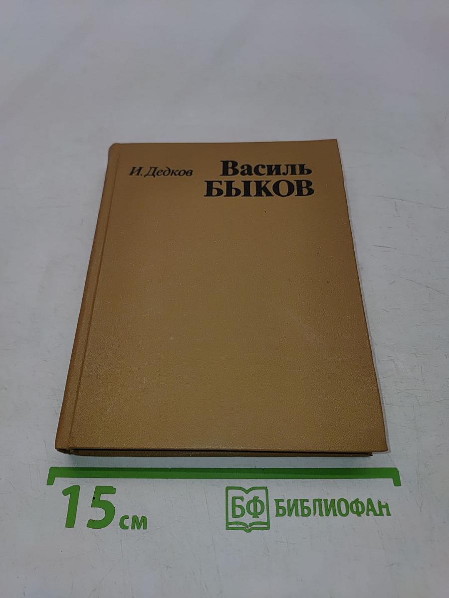Василь Быков