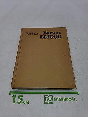 Василь Быков