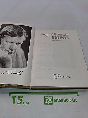 Василь Быков