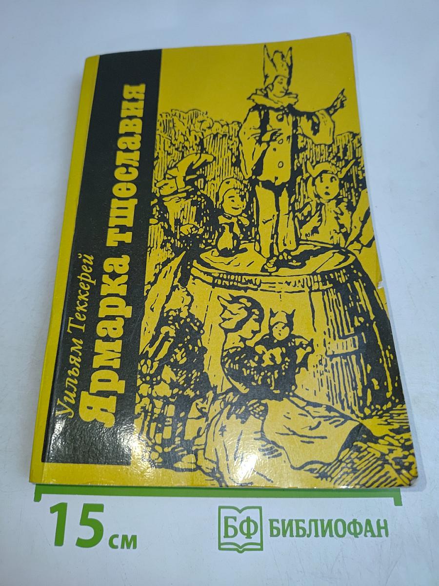 Ярмарка тщеславия. Часть II