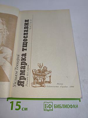 Ярмарка тщеславия. Часть II