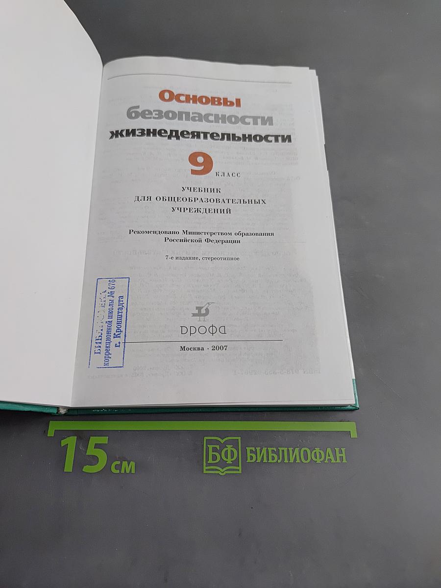 Основы безопасности жизнедеятельности. 9 класс