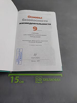 Основы безопасности жизнедеятельности. 9 класс