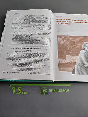 Основы безопасности жизнедеятельности. 9 класс